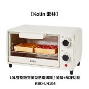 【Kolin 歌林】10L雙旋鈕完美型態電烤箱 / 發酵+解凍功能 KBO-LN104