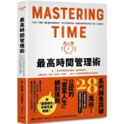 【墊腳石】最高時間管理術：將「一百本時間管理術暢銷書」重點整理成冊！企業經營者、顧問、教育家、評論家……高效人士具備的時間管理技巧完整收錄
