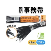 (店+)開明 事務帶 黑帶 NO.150 雙鞋帶膠頭 /一包25條入 長45cm 短鞋帶 圓鞋帶 帶子 捆綁帶 -開明
