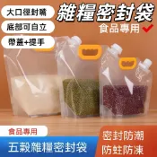 臺灣出货🔥雜糧收納袋 密封袋 自立吸嘴袋 五穀雜糧袋 食品打包袋 啤酒袋 廚房收納 分類袋 儲物袋