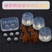 微縮奶油甜筒矽膠模具 粘土uv膠用Diy模擬食玩奶油冰淇淋矽膠模具