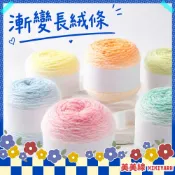 【美美線】隔日到貨🔥漸變長絨條線 漸變毛線 長絨毛線 圍巾線 圍巾毛線 蛋糕線 編織圍巾 毛線編織 漸層毛線 輕紗 毛線