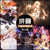 宅小柒⭐【刀劍神域拼圖】木質拼圖1000片拼圖 亞絲娜 桐人 莉法 西莉卡木製拼圖 拼圖禮物 減壓益智 房間裝飾