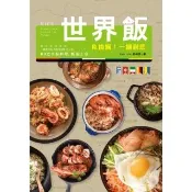 【momoBOOK】免換鍋！一鍋到底世界飯：燉．炊．蒸．煲．拌．炒，60道米飯料理，極速上桌！(電子書)