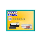 (店+)【EPSON】碳粉補給站 L550/L555/L565/WF2521/WF2531/WF2631/M105 廢墨盒