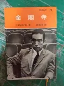 新潮文庫 金閣寺 三島由紀夫  志文出版 無劃記 61D