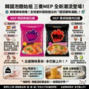 台灣現貨 快出 三養 MEP大蒜鮮蝦風味/黑胡椒雞肉風味湯 單包 韓國泡麵