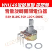 【量大價優】WH148彎腳 單聯帶開關 B5K B10K 50K 100K 500K 15MM 可調電位器【贰贰】