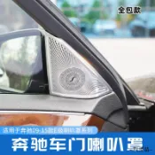 賓士配件賓士09-15款W212 E級E200L E260L E300L改裝高音車門喇叭罩音響罩