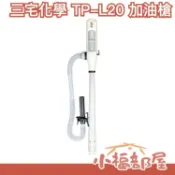 【TP-L20】 日本 三宅化學電動加油槍 吸油管 煤油爐加油槍 煤油暖爐 加油管 自動停止【小福部屋】