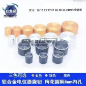 💯出廠價⚡️鋁合金電位器 旋鈕帽 內孔6mm 收音機功放音箱 調節開關編碼器金屬帽
