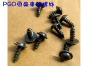 摩特動力 PGO 原廠車殼 螺絲、彪虎、J bubu、Bon、阿發妹、X-HOT、G MAX