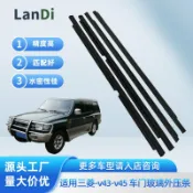 未來屋 【防水密封】三菱V43 V45 車窗壓條 車窗密封條 防水膠條 車窗裝飾條 車窗玻璃外壓條 車門密封條 防風防塵 原廠規格 專車專用