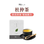 【登義DengYi】杜仲茶8入/盒 增強體力 營養補給