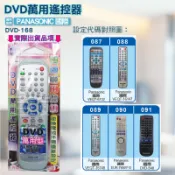 [百威電子] DVD萬用遙控器  Panasonic 國際 DVD遙控器 DVD-168 設定正確代碼即可使用