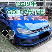 ［台中現貨 14天鑑賞］ 空力套件 golf 前鏟 13-19年 golf 7 下巴 定風翼 前下巴 golf7