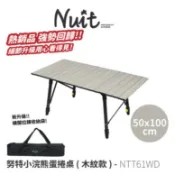NUIT 努特 | NTT61WD 小浣熊蛋捲桌 (木紋款) 100x50 | 炊事桌 | 萬用桌 | 鋁捲桌 |