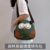S058 森林系貓頭鷹立體拼布斜背包｜可拆式肩帶休閒側背小包