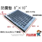 附發票【元山五金】防震墊 8“×10“ 防震板 25.0*20.3*2cm 加壓機 吸震 減震 馬達 橡膠避震墊 橡膠墊