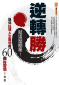 【灰熊iREAD】逆轉勝，就這麼簡單！讓你扭轉人生困境的60個好習慣 田秋