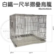 【金瑞成鳥園】白鐵一尺半摺疊鳥籠|204白鐵|寵物籠 飼養籠 鳥籠 鐵籠 籠子|小型鳥 中小型鳥 中型鳥