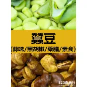 周家蠶豆 東興田豆(蒜味/黑胡椒/素食/藥膳)【123食品行】