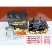 [慶仔Dio柑嘜店] LEVEL10 迪奧 Dio 半組 半套 L10 48、50汽缸組 曲軸 缸蓋 免車KS 直上套件
