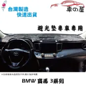 儀表板避光墊 BMW 寶馬 3系列 E46 E90 F30 F34 G20 專車專用  長毛避光墊 短毛避光墊 遮光墊
