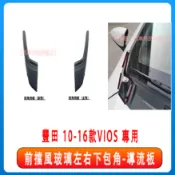 TOYOTA 豐田 VIOS 年份10-16 前擋風玻璃左右下包角 葉子板裝飾板雨刮導流板 包角 葉子板 雨刷通風網飾板