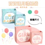 現貨 寶寶滿月禮紙袋 荳荳毯可放 彌月紙袋 滿月紙袋 禮盒紙袋 送禮提袋 彌月提袋 生日紙袋 生日提袋