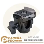 CameraPro相機專家 KUPO KS-325 相機快拆板附可調式頭部 快拆雲台 含快拆板 Manfrotto 234RC可參考 公司貨 ◎相機專家◎