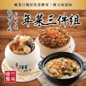 【竹南懷舊】櫻花蝦黃金米糕 800g+干貝扁魚翠玉煲 1100g +黃金鴻運佛跳牆2200g三件組X1套（2027年菜預購）