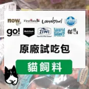 正品🍀原廠試吃包 貓飼料 wellness\now\go\荒野饗宴\汪喵\貓侍\第一饗宴🍀貓 試吃包 分裝包 貓糧