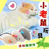 絨毛老鼠 老鼠玩偶 貓玩具 仿真毛絨小老鼠貓玩具 貓咪玩具 逗貓玩具 内含貓薄荷 抱枕玩具 仿真老鼠 老鼠玩具
