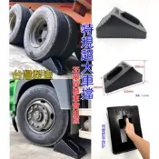 JR-佳睿精品 台製 現貨 超大車擋 車輪擋 貨櫃車 油罐車 曳引車 回頭車 輪胎擋 三角擋 防滾 擋輪  防倒退 輪後