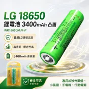 LG 18650 鋰電池 3400mAh 凸面 J1P 頭燈手電筒電池 高性能鋰電池 螢宇五金