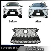 2016‑2018年 LEXUS RX 水箱罩 F-sport樣式 前格柵 中網  AL20 前期 凌志