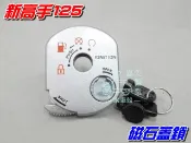 【水車殼】三陽 新高手125 磁石蓋鎖  $450元 新高手100 Mio50 Mio100 全新副廠件