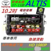 安卓版 ALTIS 音響 專用機 汽車音響 專車專用 支援+導航+藍芽 USB SD android 主機 altis
