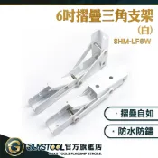 GUYSTOOL 摺疊隱形支撐架 支架 折疊支架 置物架 層板支架 L型置物架 防夾架子層架 SHM-LF6W 支撐架