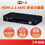 PX大通 HA2-320eS HDMI 2.1 eARC 多訊源 影音分離器 Soundbar 家庭劇院