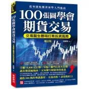100張圖學會期貨交易（增訂版）：交易醫生聰明打敗投資風險，從零開始[7折] TAAZE讀冊生活網路書店