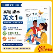 【一百分書城】龍騰 高職 課本 英文1 (B版) 課本 全新