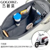 GOGOBIZ 夠夠比吉 SYM Fiddle 125/150 機車置物袋 機車巧格袋 分隔收納 機車收納袋 巧格袋