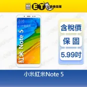 小米 紅米 Note 5 3G/32G 5.99吋 智慧手機 Mi Redmi 特價福利品【ET手機倉庫】
