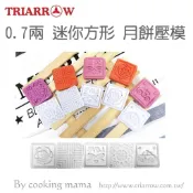 【幸福烘焙材料】三箭牌 0.7兩  迷你方形綠豆糕兩用月餅模 TR-028B 贈2.5cm月兔木章
