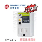 【原廠貨附發票】 NV-CST2 士林電機 3孔 漏電保護插座 防漏電插座 漏電斷路器 NV-CS T2