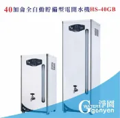 淨園淨水居家生活館 [淨園] 40加侖全自動貯備型電開水機 HS-40GB《全數位程式控制》(贈10“雙道過濾)