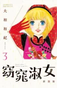 Kobo 窈窕淑女 新裝版(3)