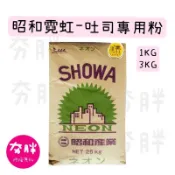 【夯胖²】即期2026.09.24-SHOWA昭和霓虹吐司專用粉 高筋麵粉1KG/3KG(分裝)